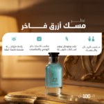 ⁦عطر المسك الازرق⁩ - الصورة ⁦5⁩