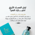 ⁦عطر المسك الازرق⁩ - الصورة ⁦3⁩