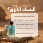 ⁦عطر المسك الأزرق + دهن المسك الأزرق⁩ - الصورة ⁦4⁩
